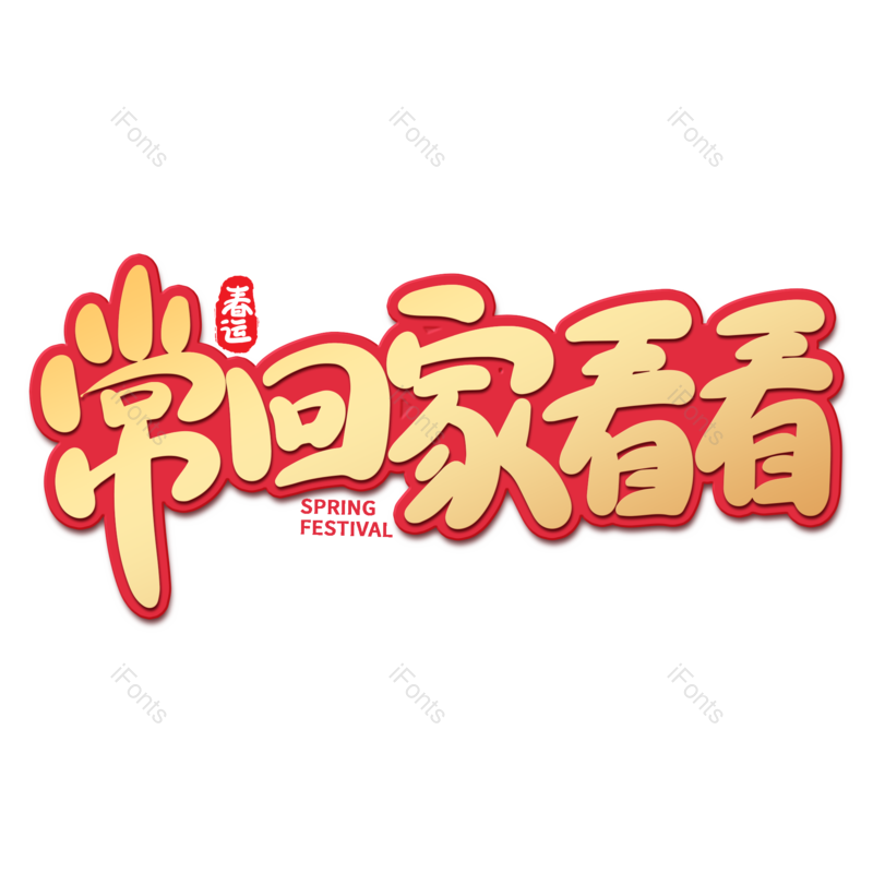 艺术字图片,素材元素,海报PNG,金色免抠素材